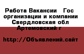 Работа Вакансии - Гос. организации и компании. Свердловская обл.,Артемовский г.